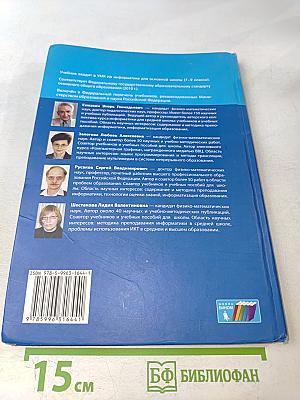 Информатика. Учебник для 9 класса