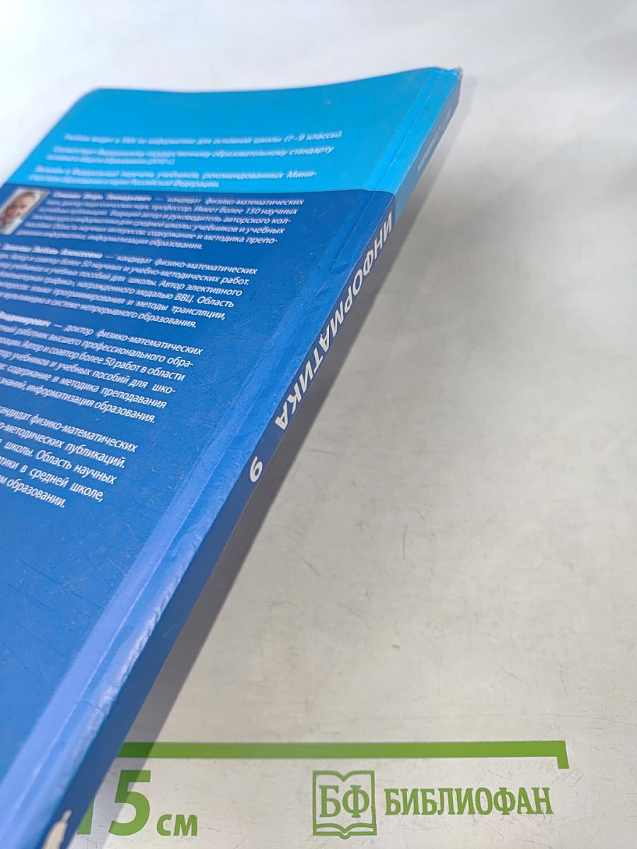 Информатика. Учебник для 9 класса