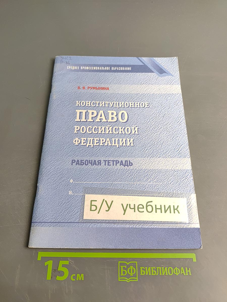 Конституционное право Российской Федерации. Рабочая тетрадь