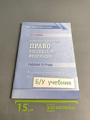Конституционное право Российской Федерации. Рабочая тетрадь