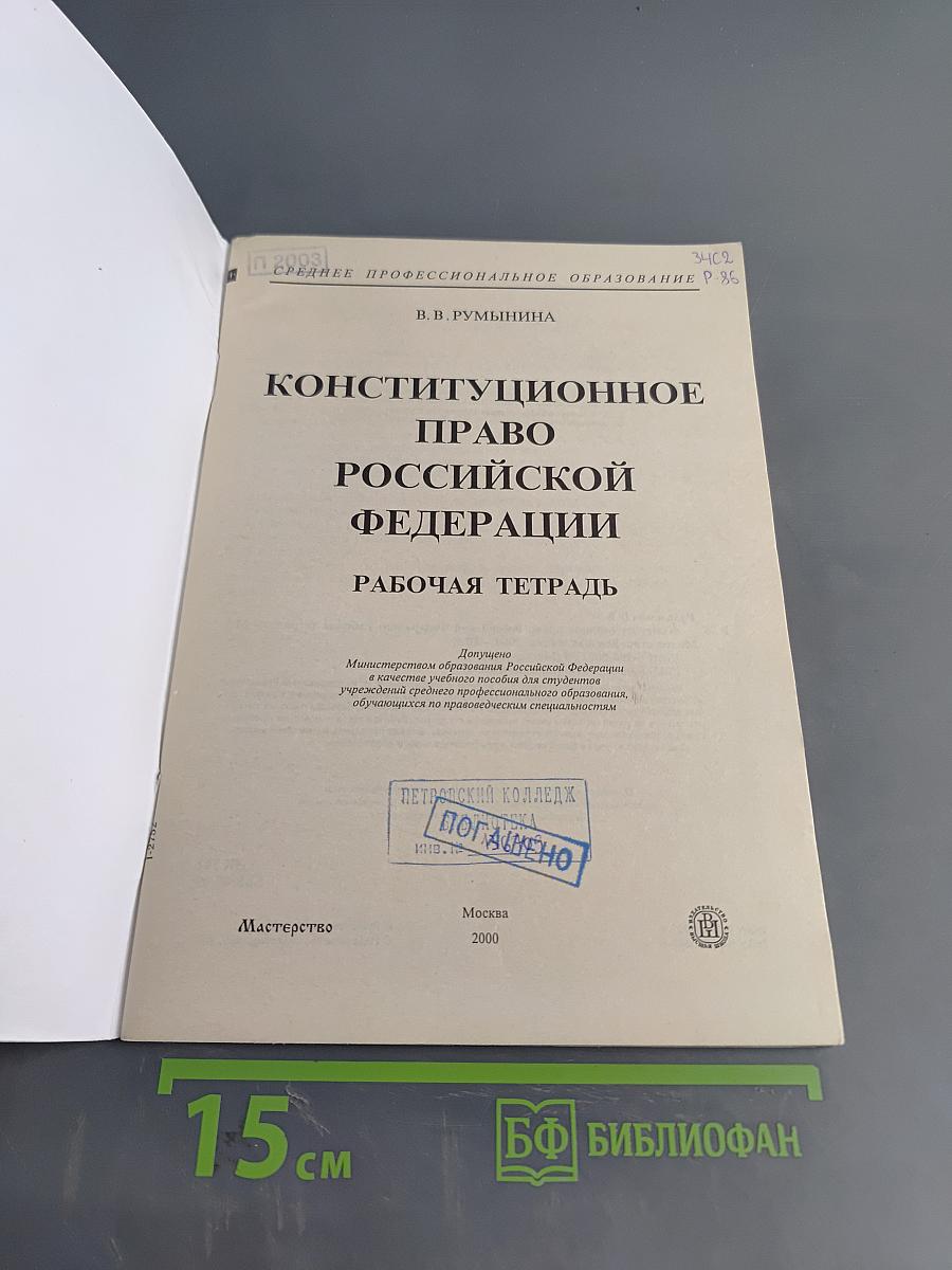 Конституционное право Российской Федерации. Рабочая тетрадь