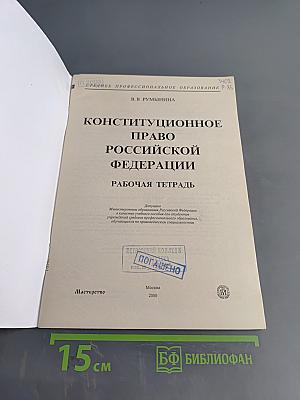 Конституционное право Российской Федерации. Рабочая тетрадь