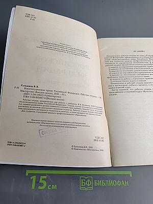 Конституционное право Российской Федерации. Рабочая тетрадь