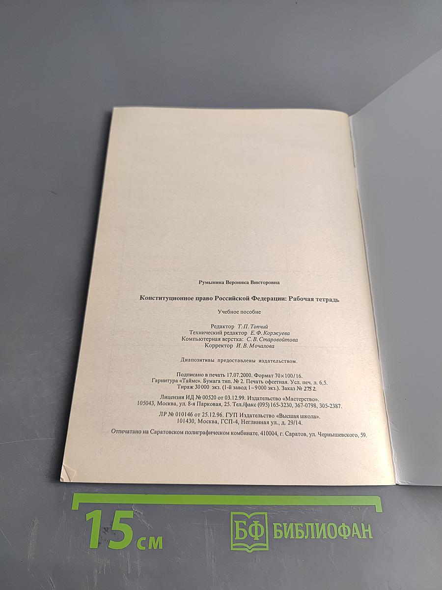 Конституционное право Российской Федерации. Рабочая тетрадь