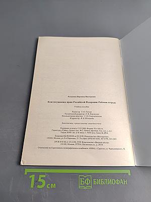 Конституционное право Российской Федерации. Рабочая тетрадь