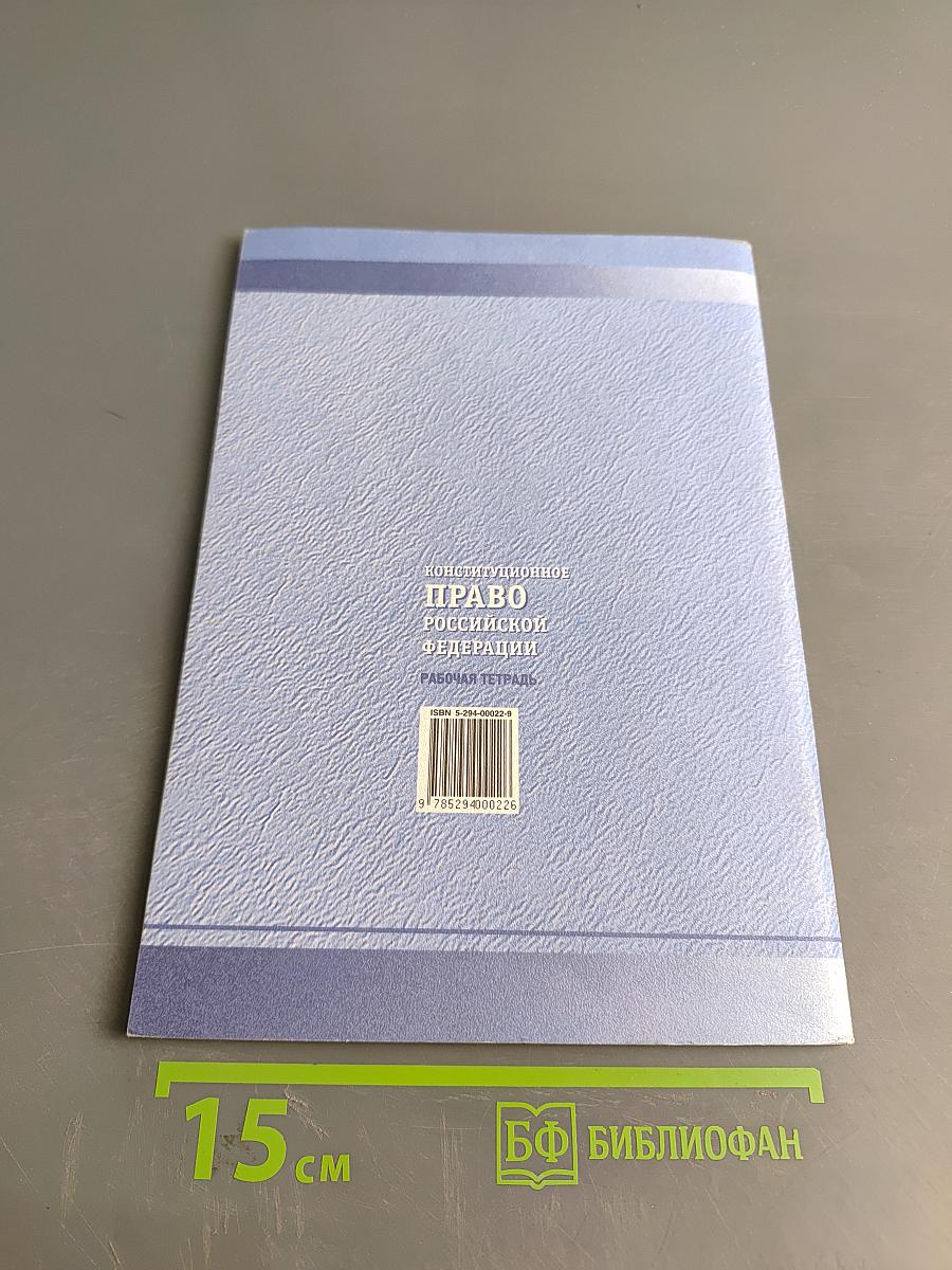 Конституционное право Российской Федерации. Рабочая тетрадь