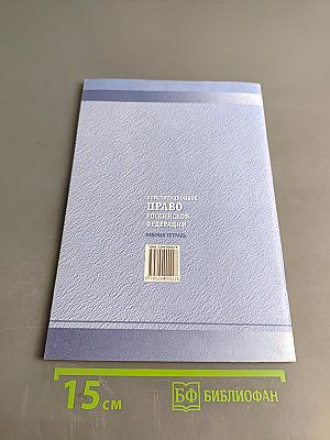 Конституционное право Российской Федерации. Рабочая тетрадь