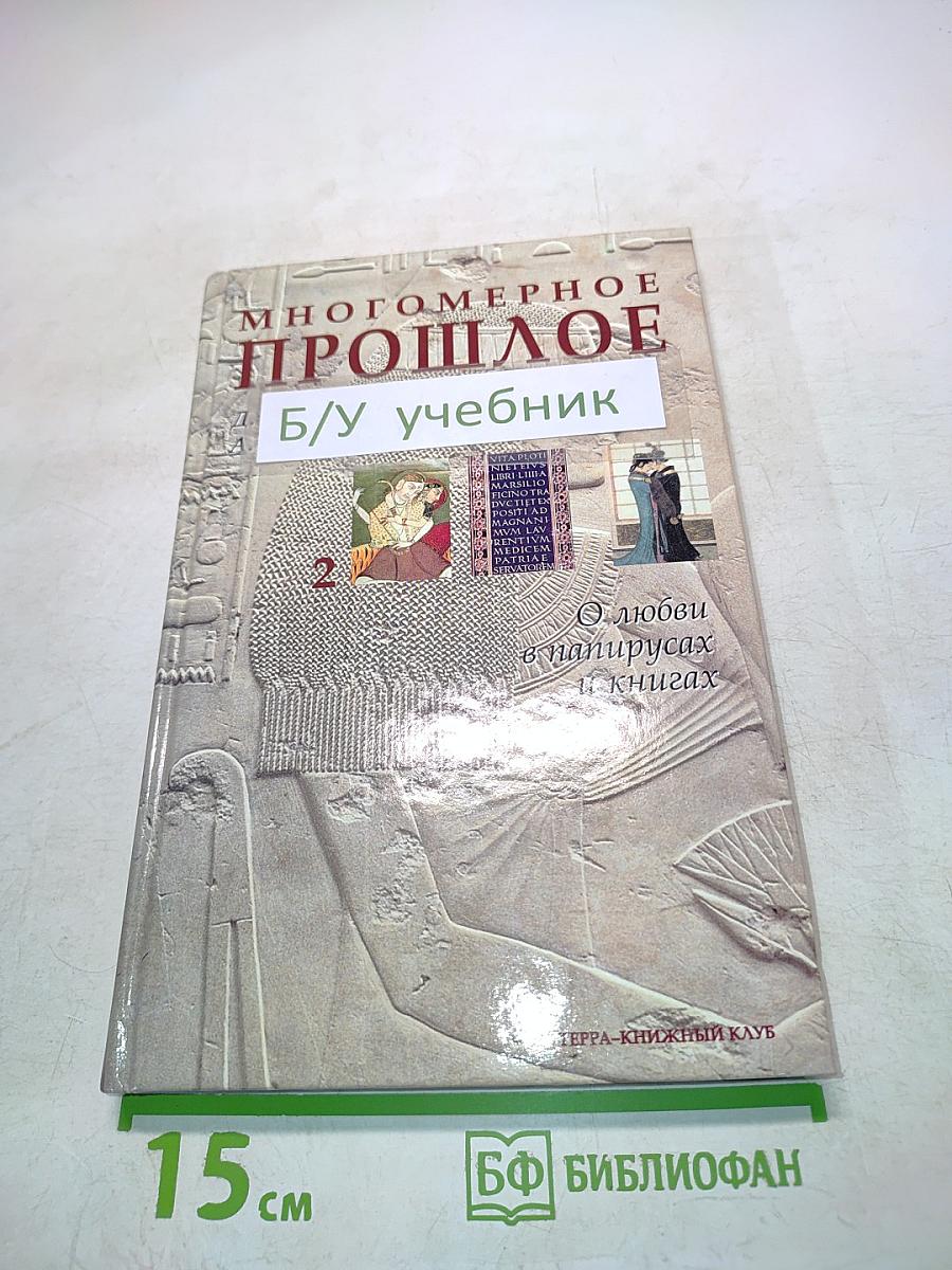 Многомерное прошлое. Том 2. О любви в папирусах и книгах