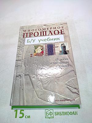 Многомерное прошлое. Том 2. О любви в папирусах и книгах