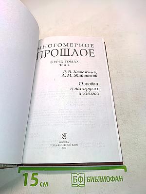 Многомерное прошлое. Том 2. О любви в папирусах и книгах