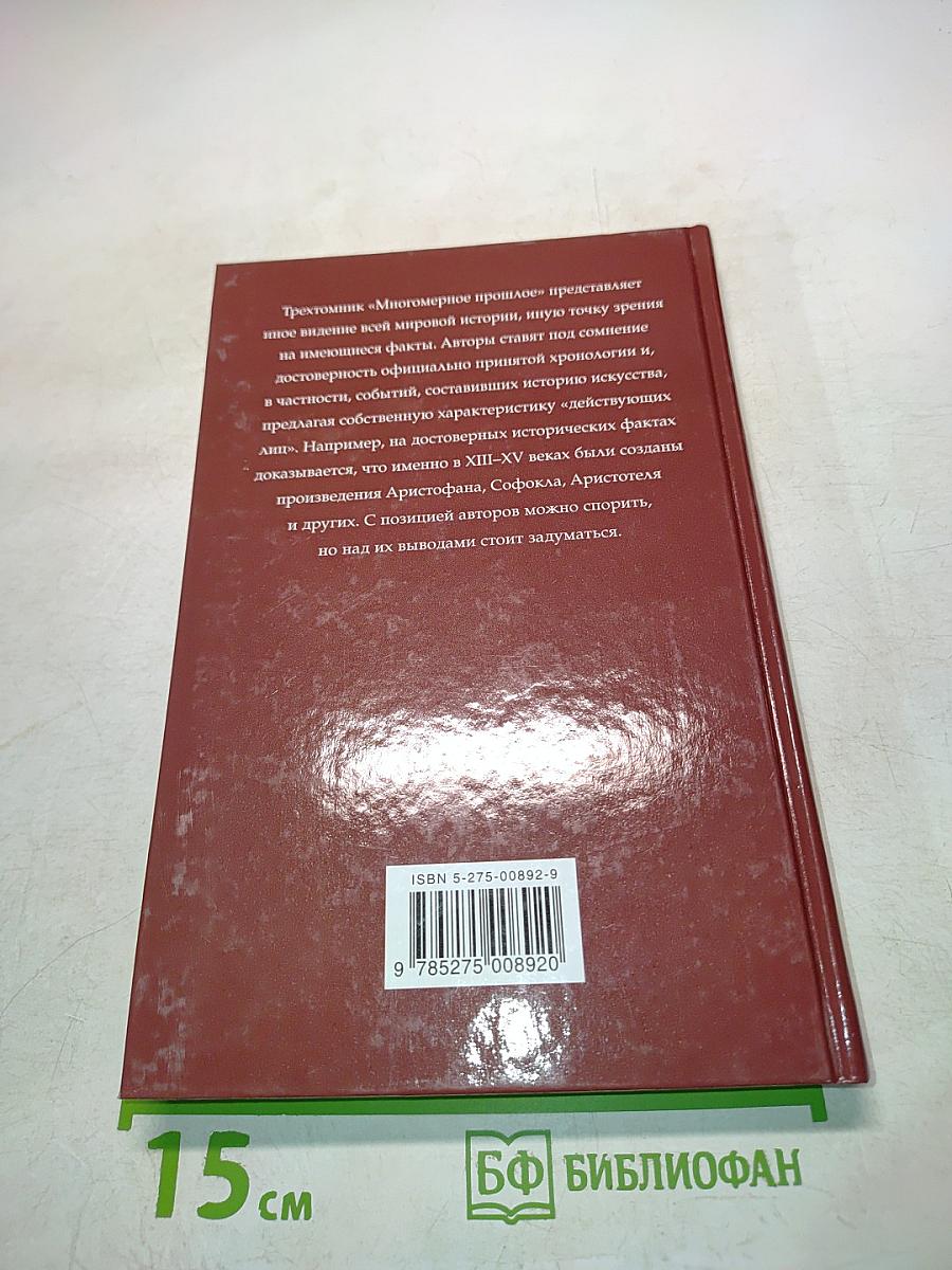 Многомерное прошлое. Том 2. О любви в папирусах и книгах