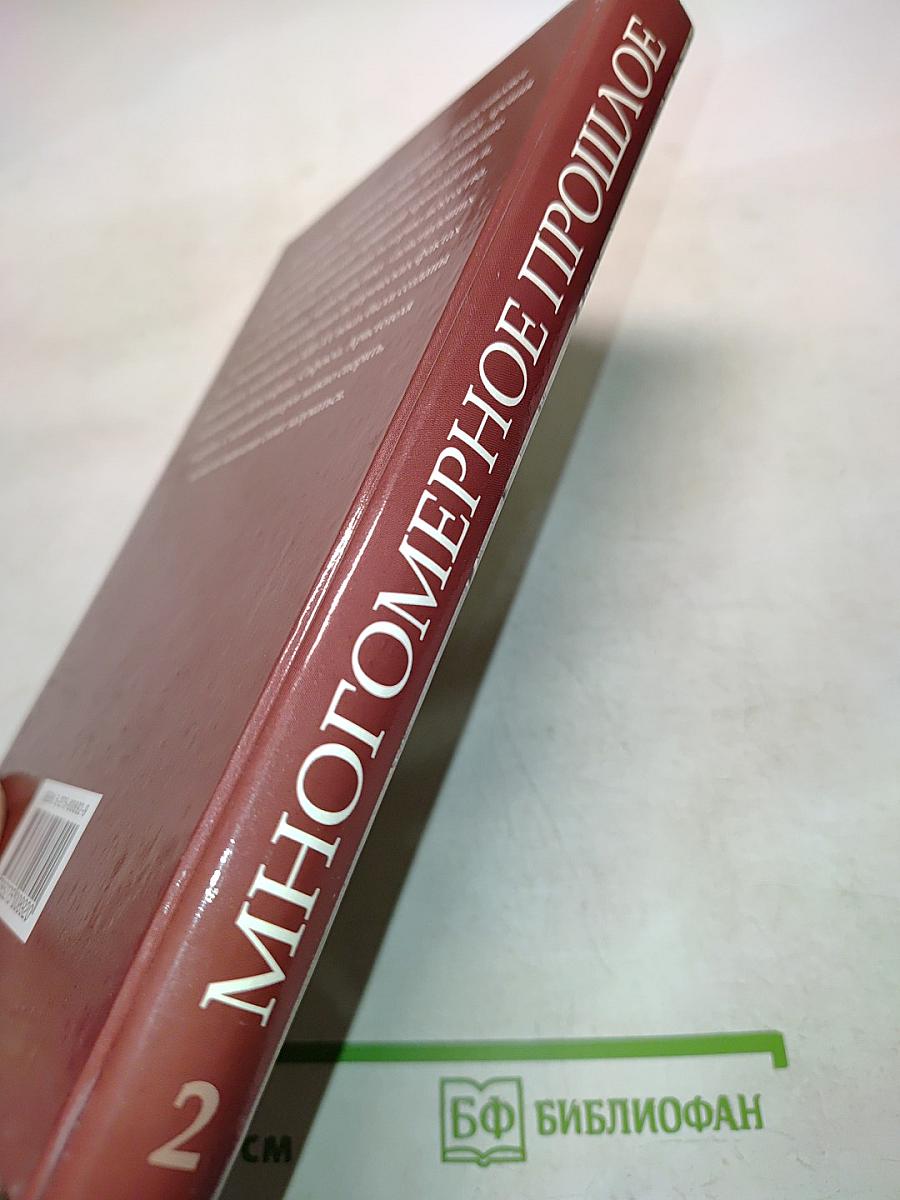 Многомерное прошлое. Том 2. О любви в папирусах и книгах