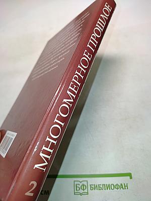 Многомерное прошлое. Том 2. О любви в папирусах и книгах