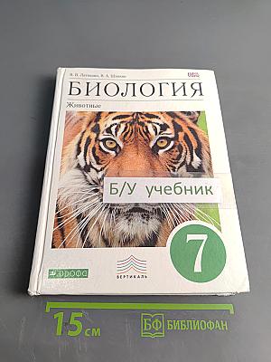 Биология. Животные. 7 класс