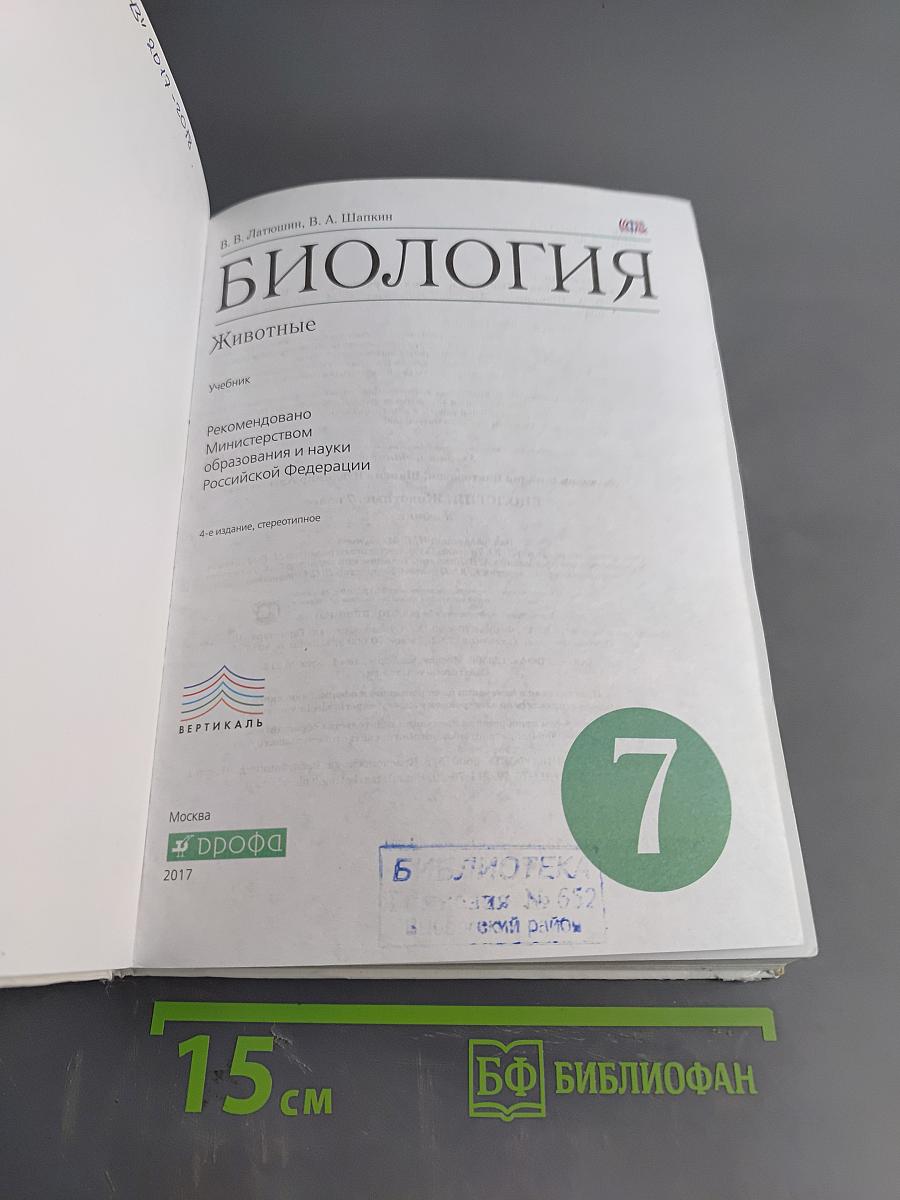 Биология. Животные. 7 класс