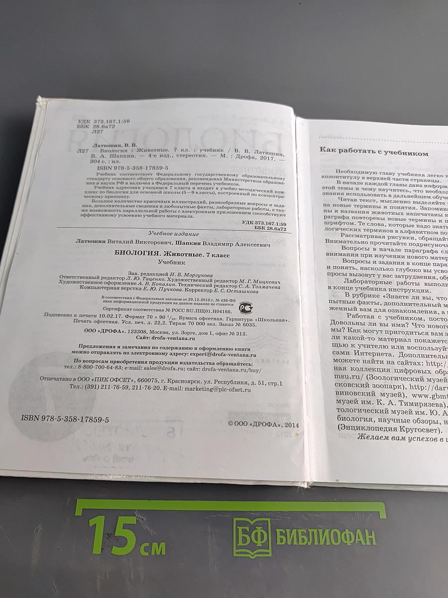 Биология. Животные. 7 класс