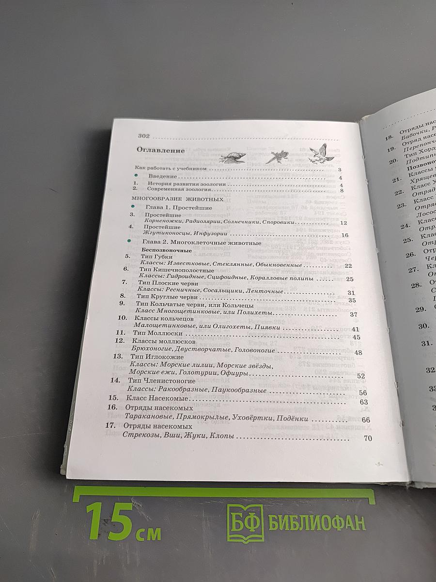 Биология. Животные. 7 класс