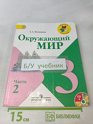 Окружающий мир. 3 класс. Учебник для общеобразовательных организаций. В 2 частях. Часть 2