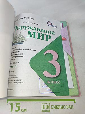 Окружающий мир. 3 класс. Учебник для общеобразовательных организаций. В 2 частях. Часть 2