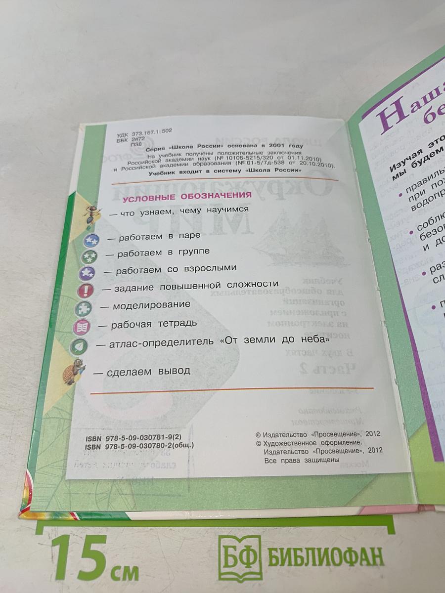 Окружающий мир. 3 класс. Учебник для общеобразовательных организаций. В 2 частях. Часть 2