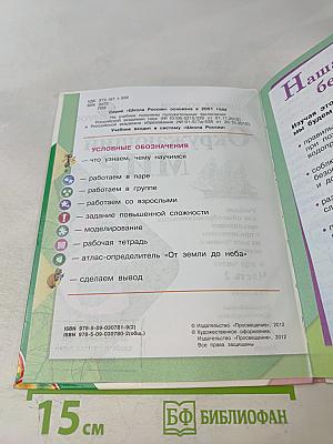 Окружающий мир. 3 класс. Учебник для общеобразовательных организаций. В 2 частях. Часть 2