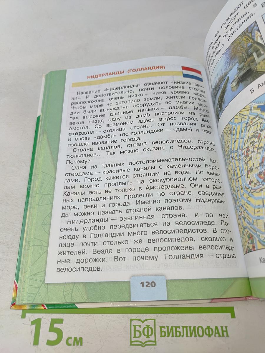 Окружающий мир. 3 класс. Учебник для общеобразовательных организаций. В 2 частях. Часть 2