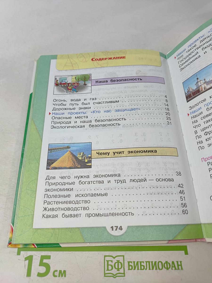 Окружающий мир. 3 класс. Учебник для общеобразовательных организаций. В 2 частях. Часть 2