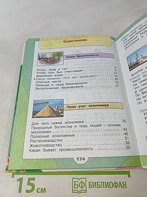 Окружающий мир. 3 класс. Учебник для общеобразовательных организаций. В 2 частях. Часть 2