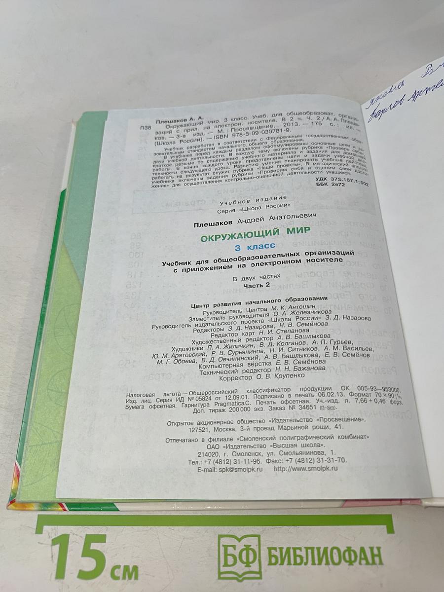 Окружающий мир. 3 класс. Учебник для общеобразовательных организаций. В 2 частях. Часть 2