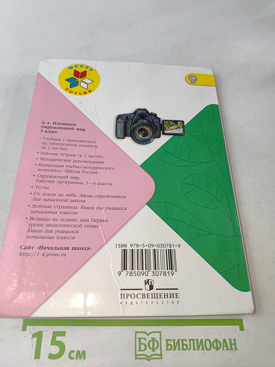 Окружающий мир. 3 класс. Учебник для общеобразовательных организаций. В 2 частях. Часть 2