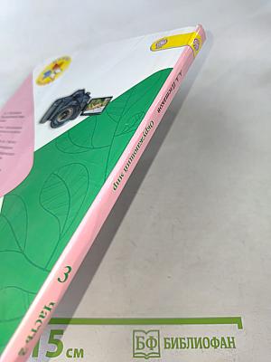 Окружающий мир. 3 класс. Учебник для общеобразовательных организаций. В 2 частях. Часть 2