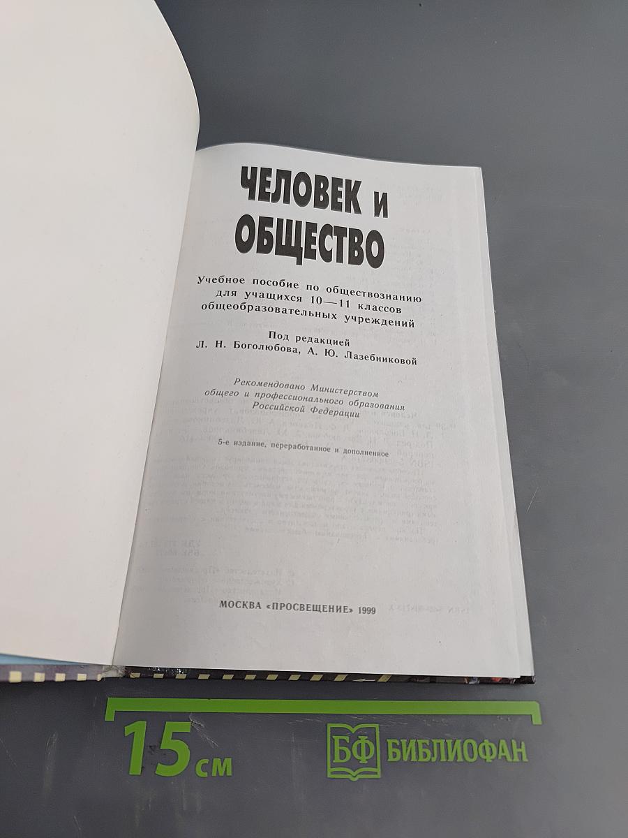Человек и общество. Учебник для учащихся 10-11 классов