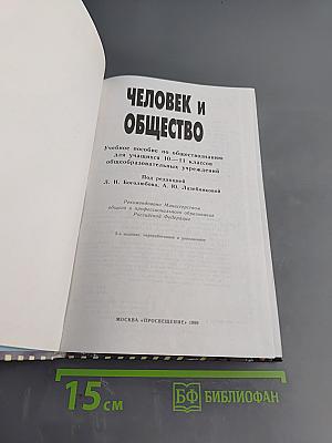 Человек и общество. Учебник для учащихся 10-11 классов