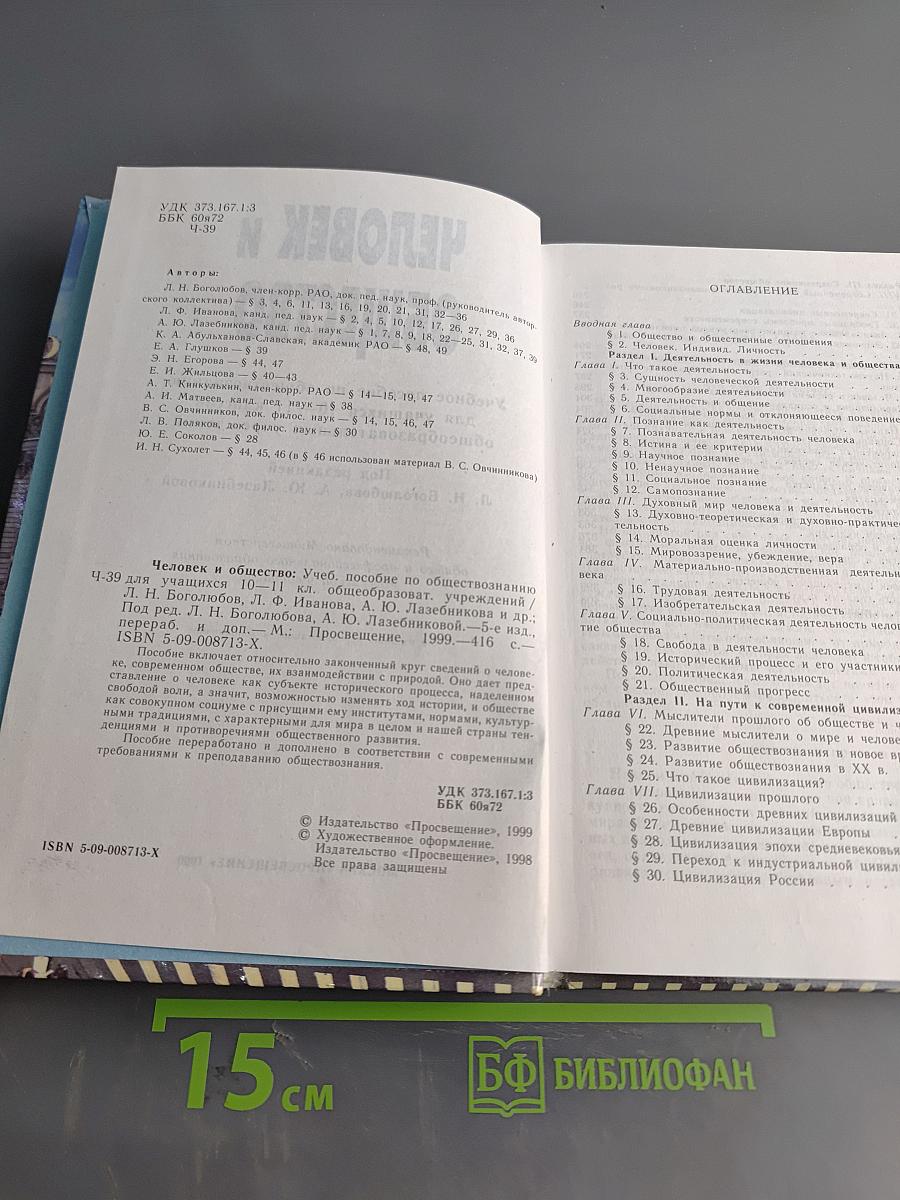 Человек и общество. Учебник для учащихся 10-11 классов