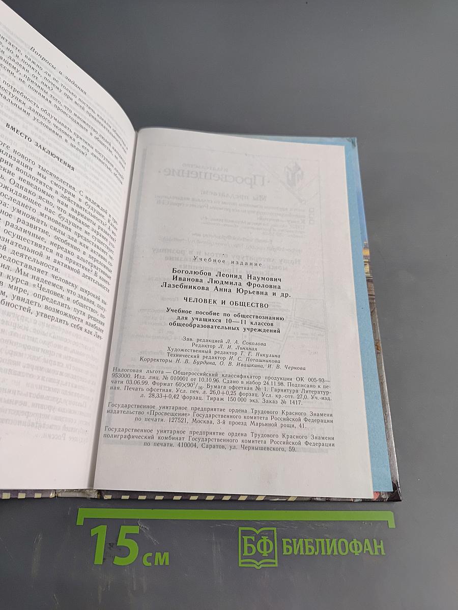 Человек и общество. Учебник для учащихся 10-11 классов