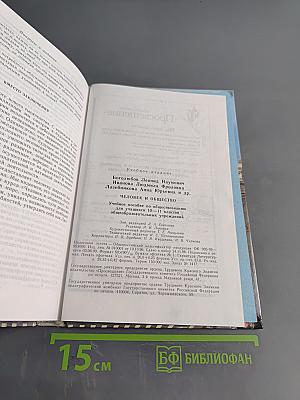 Человек и общество. Учебник для учащихся 10-11 классов