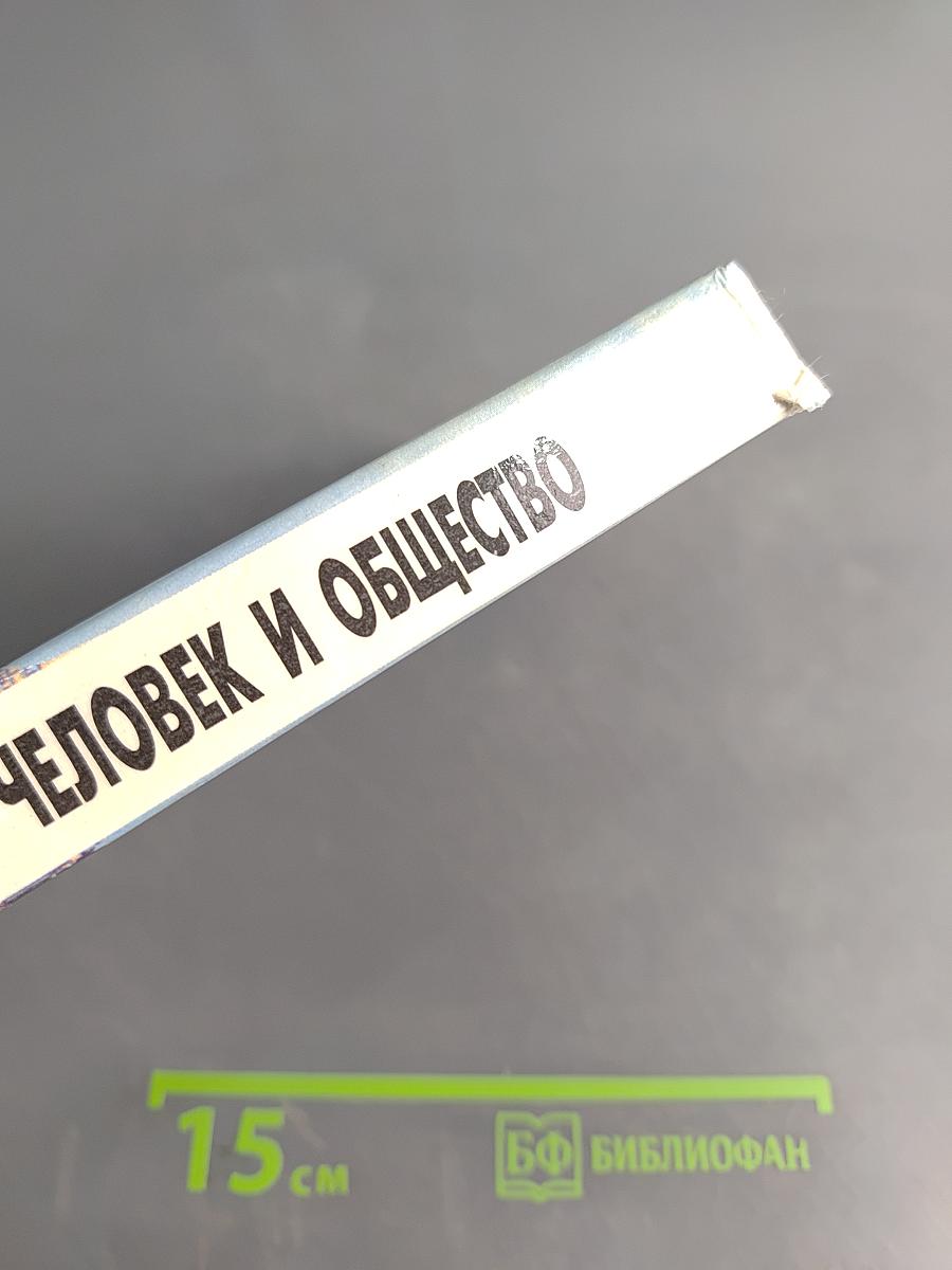 Человек и общество. Учебник для учащихся 10-11 классов