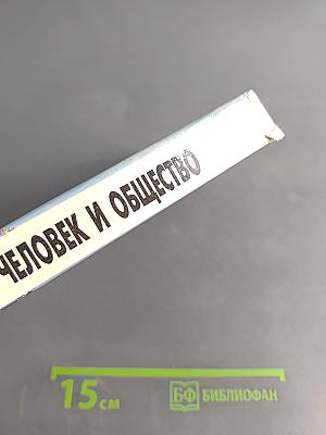 Человек и общество. Учебник для учащихся 10-11 классов