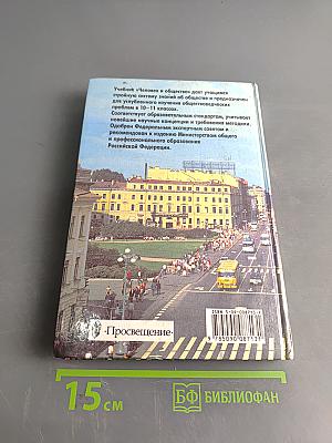 Человек и общество. Учебник для учащихся 10-11 классов
