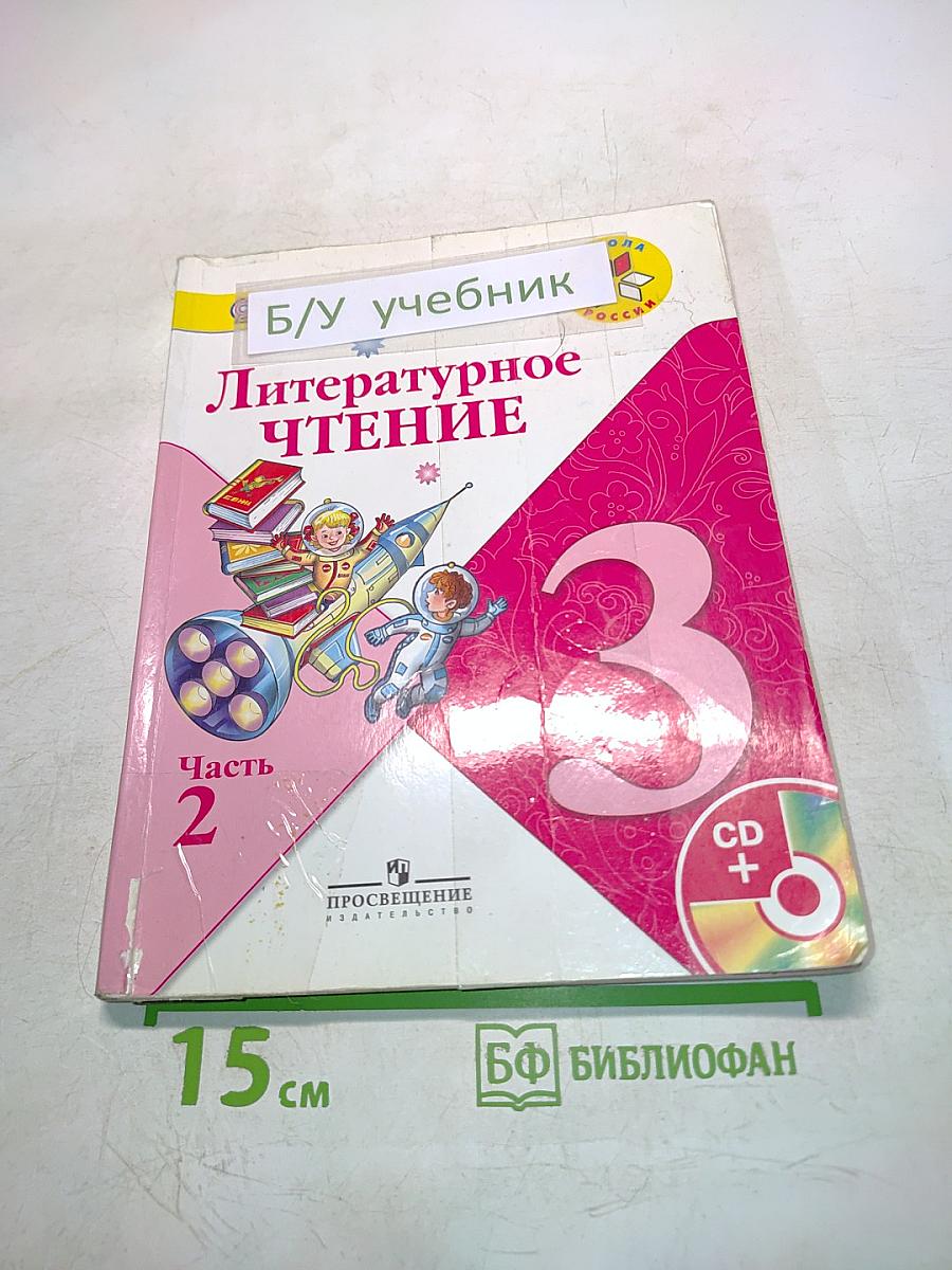 Литературное чтение. 3 класс. Часть 2