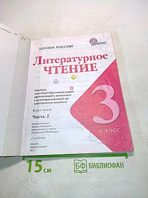 Литературное чтение. 3 класс. Часть 2