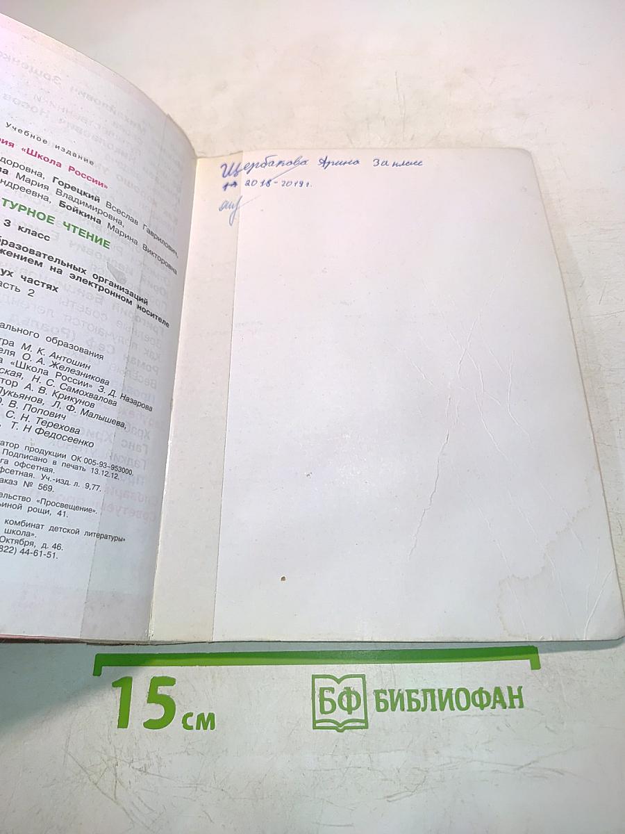 Литературное чтение. 3 класс. Часть 2