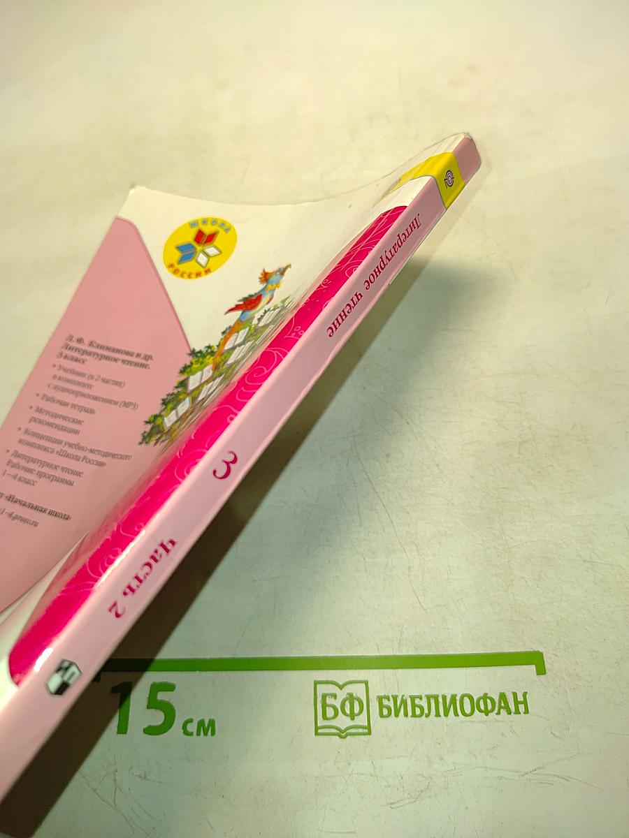 Литературное чтение. 3 класс. Часть 2