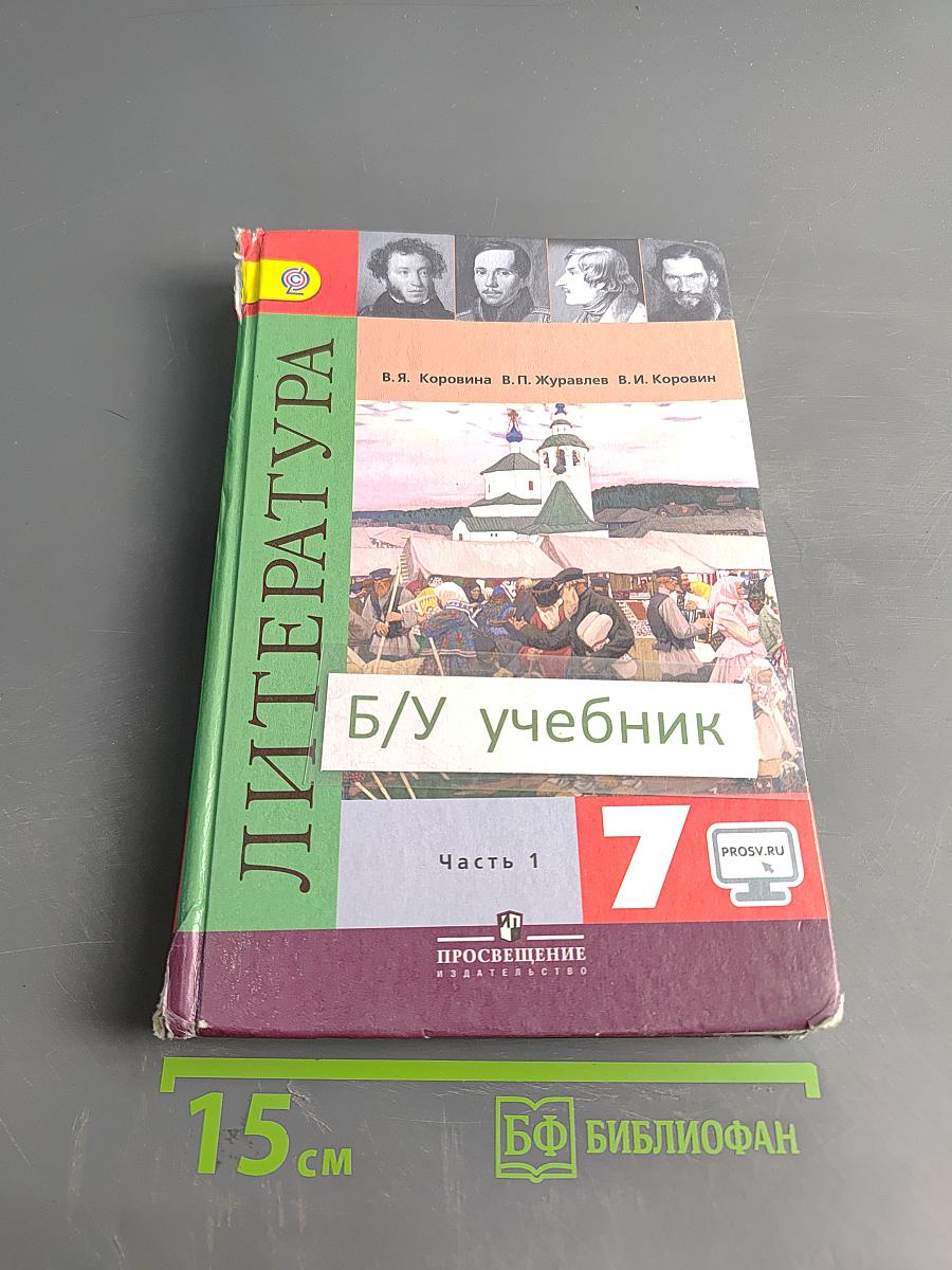 Литература. 7 класс. Учебник. Часть 1