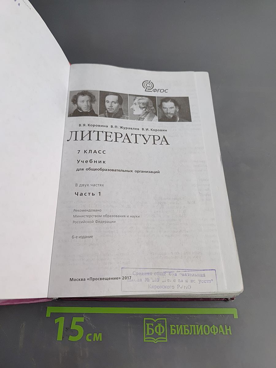 Литература. 7 класс. Учебник. Часть 1