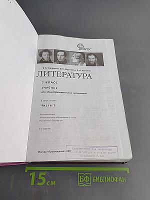 Литература. 7 класс. Учебник. Часть 1