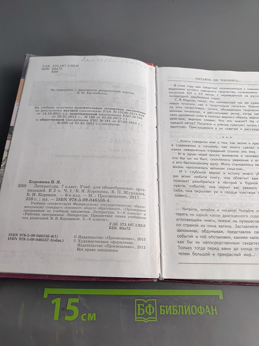 Литература. 7 класс. Учебник. Часть 1