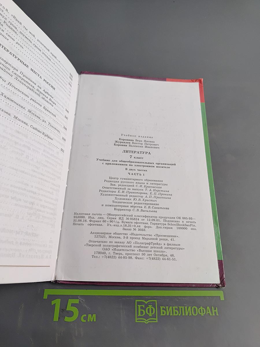 Литература. 7 класс. Учебник. Часть 1