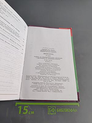 Литература. 7 класс. Учебник. Часть 1