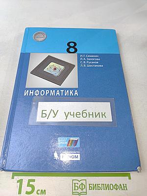 Информатика 8 класс Учебник